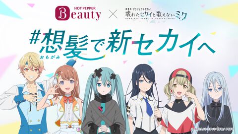 『劇場版プロセカ』×ホットペッパービューティーがコラボ。初音ミク、星乃一歌、花里みのり、小豆沢こはね、天馬司、宵崎奏の“新髪型”を投票しよう