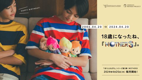 『MOTHER3』が本日（4/20）で18周年。リュカ、クラウス、クマトラ、ダスターのぬいぐるみが4/25に発売決定