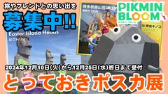 『ピクミン ブルーム』とっておきのポスカが見たい!! 旅と交流の思い出を振り返るユーザー参加型の企画ガイド【プレイログ#798】