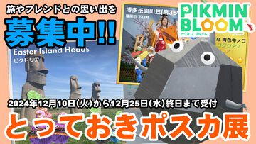 『ピクミン ブルーム』とっておきのポスカが見たい!! 旅と交流の思い出を振り返るユーザー参加型の企画ガイド【プレイログ#798】