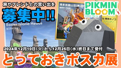 『ピクミン ブルーム』とっておきのポスカが見たい!! 旅と交流の思い出を振り返るユーザー参加型の企画ガイド【プレイログ#798】