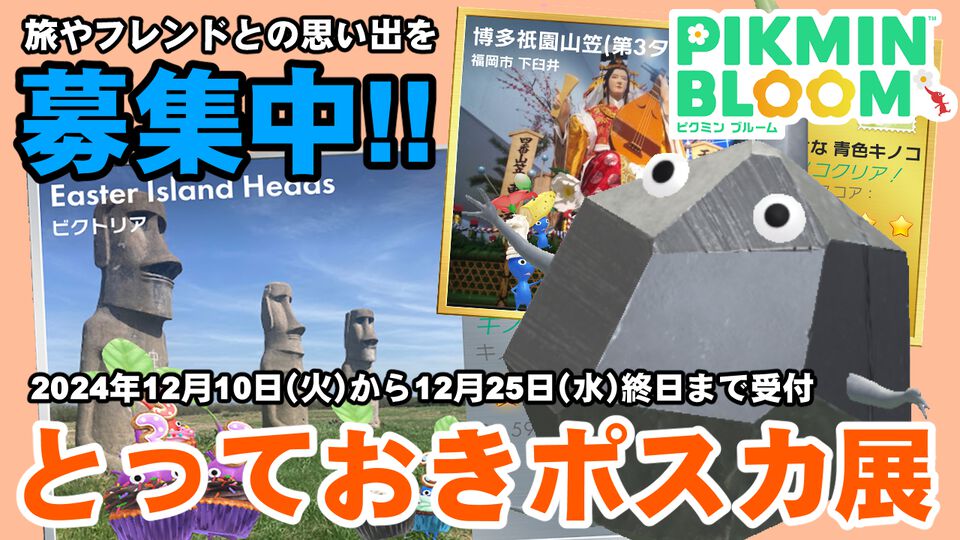 『ピクミン ブルーム』とっておきのポスカが見たい!! 旅と交流の思い出を振り返るユーザー参加型の企画ガイド【プレイログ#798】