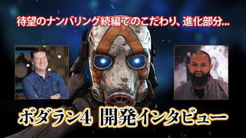 『ボーダーランズ4』は広大な世界をシームレスに探索可能に！　開発インタビューで最新トレイラーの気になる部分を聞いた