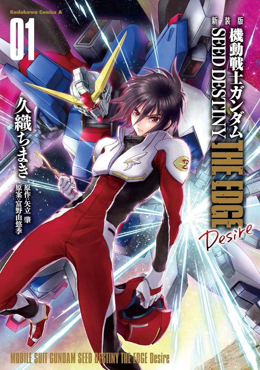 ガンダムSEED DESTINY THE EDGE Desire』新装版1巻。“THE EDGE”の世界 