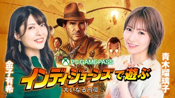 『インディ・ジョーンズ/大いなる円環』に青木瑠璃子と金子有希が挑戦！　ゲームのサブスク”PC Game Pass”を楽しむ生放送 第4回が12月15日に実施