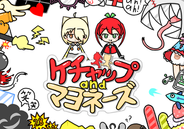 『ケチャップandマヨネーズ』開発者インタビュー。「キーワードはシンプルさと奥深さ。そして、自分が作りたいと思うものを目一杯詰め込みました」