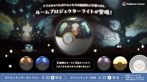 『ポケモン』モンスターボール型ルームプロジェクターが登場。投影されたポケモンたちを堪能できるプロジェクターモード、やさしいひかりで就寝時に便利なルームライトモードを搭載