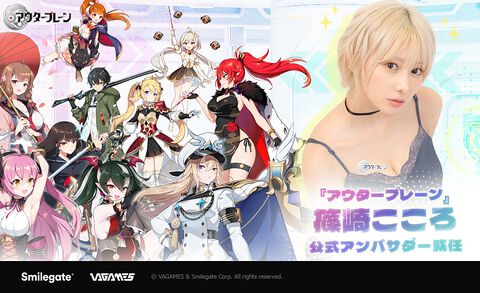 『アウタープレーン』公式アンバサダーに篠崎こころさんが就任。鬼頭明里さんが出演する声優リレーインタビュー第2弾も公開に