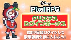 『ディズニー ピクセルRPG』クリスマスログインボーナスがスタート。期間中のログインでサンタモチーフの衣装一式やプレミアムガチャチケットをゲット