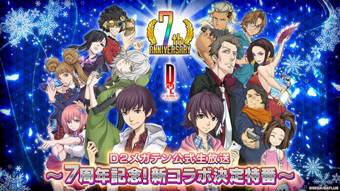 『D2メガテン』12月12日20時より公式生放送の実施が決定。新コラボや7周年キャンペーン情報をお届け