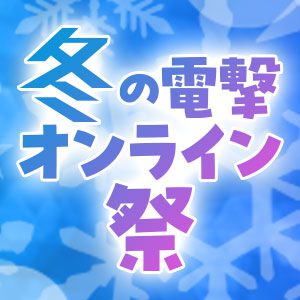 Amazonギフト券1万円が当たる！ “冬の電撃オンライン祭”ではゲームやアニメの特集・特番をお届け