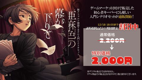 新クトゥルフ神話TRPG入門セット『亜麻色の幕が下りて』販売開始。シナリオやダイスなど、遊ぶのに必要なものが揃えられる