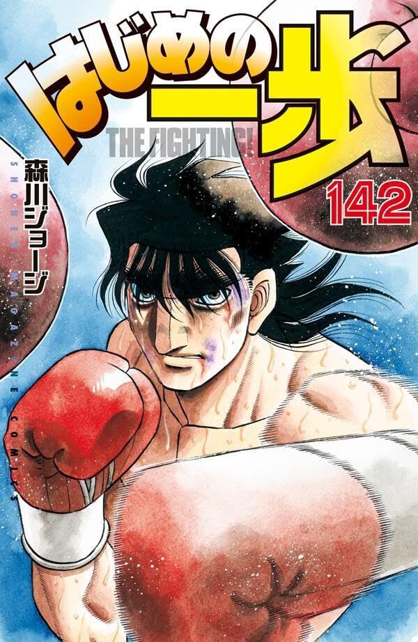 はじめの一歩 113 森川ジョージ - メルカリ