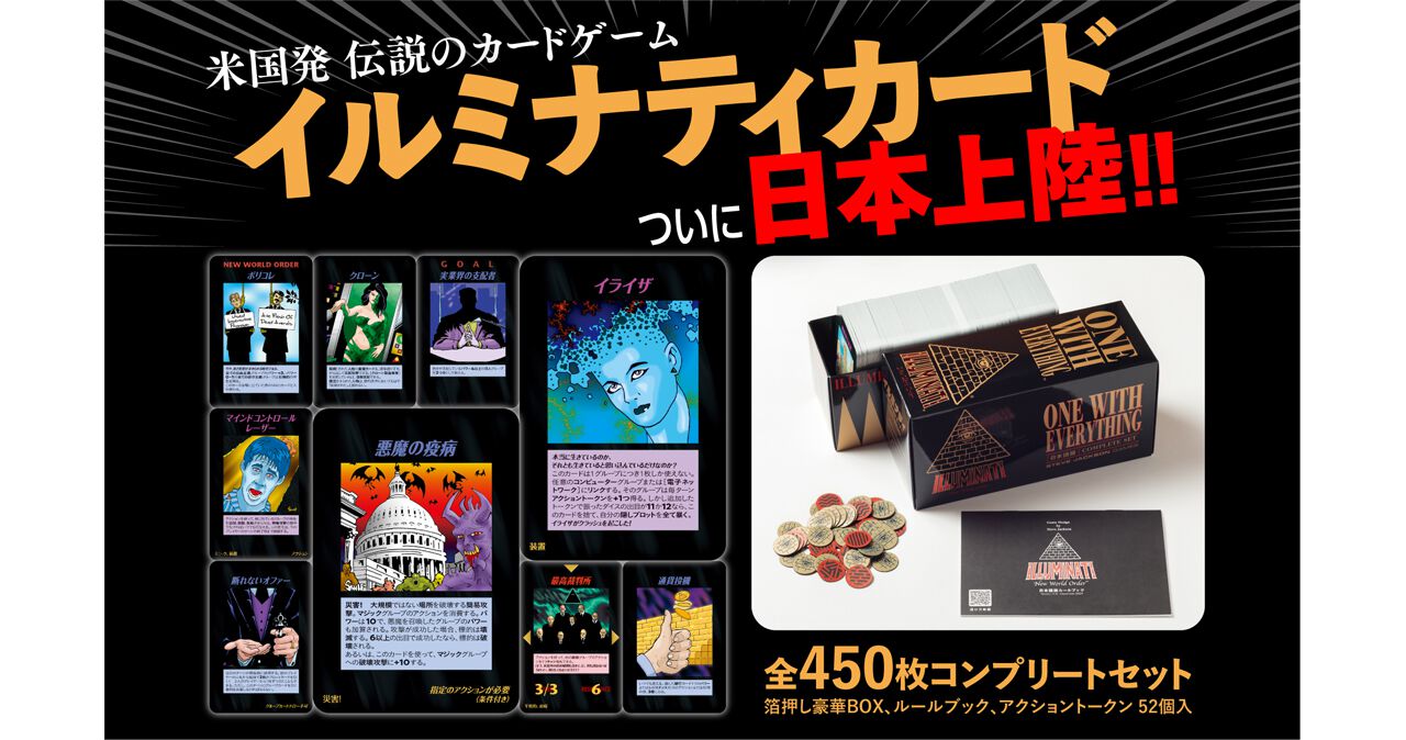 米国同時多発テロは7年前に予言されていた？ 日本のリーダーが切腹を決意？ 伝説のTCG『イルミナティ  ニューワールドオーダー』日本語版が12/14復刻発売 - 電撃オンライン