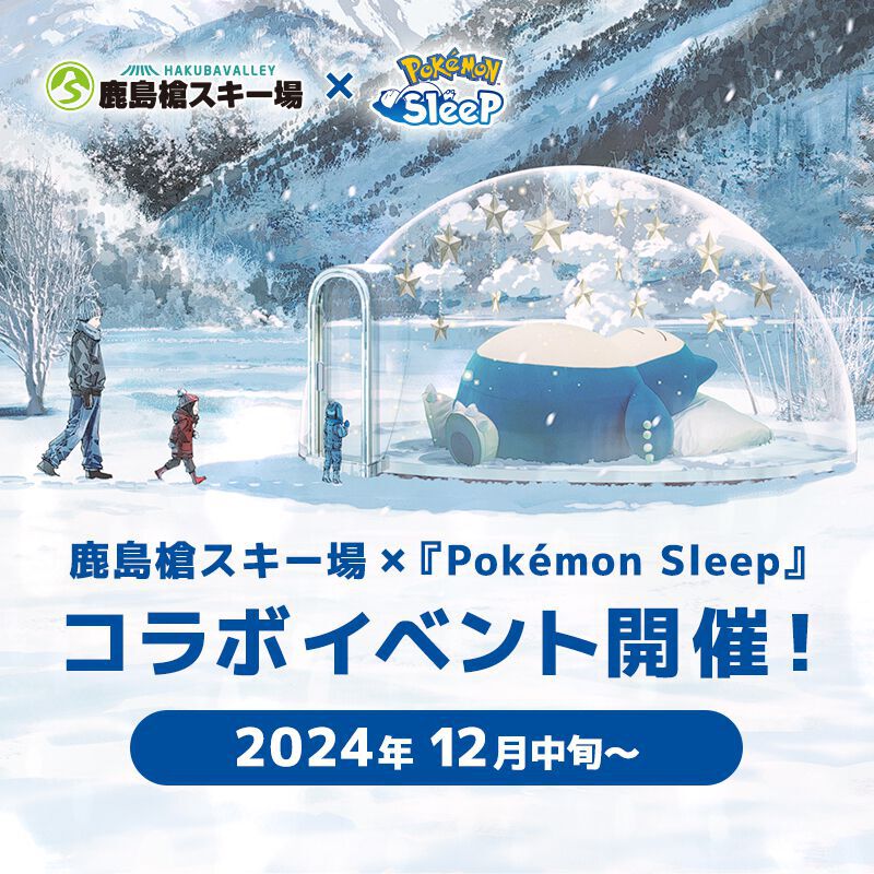 『ポケモンスリープ』カビゴンが長野県・鹿島槍スキー場に出現するコラボイベント開催/『ぷにぷに』×『リゼロ』コラボ12月16日より開催決定【12/11話題記事&ランキング】