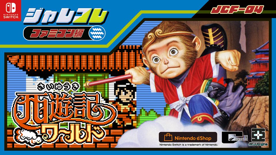 ジャレコレ ファミコン編『西遊記ワールド』が12/19、『ピザポップ』12/26にSwitchで配信