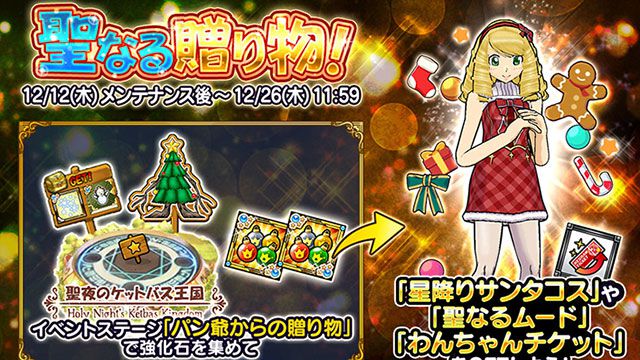 『ケリ姫スイーツ』クリスマスイベント“聖夜のケットバス王国”開催。ログインで“聖なるハンドベル”もらえる