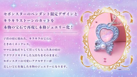 『セボンスター』、本物の宝石を使った“大人向け”限定ジュエリーを製作。幼い頃に憧れたキラキラがリアルに登場。宝石のカットを決めるファン投票が6月6日まで開催