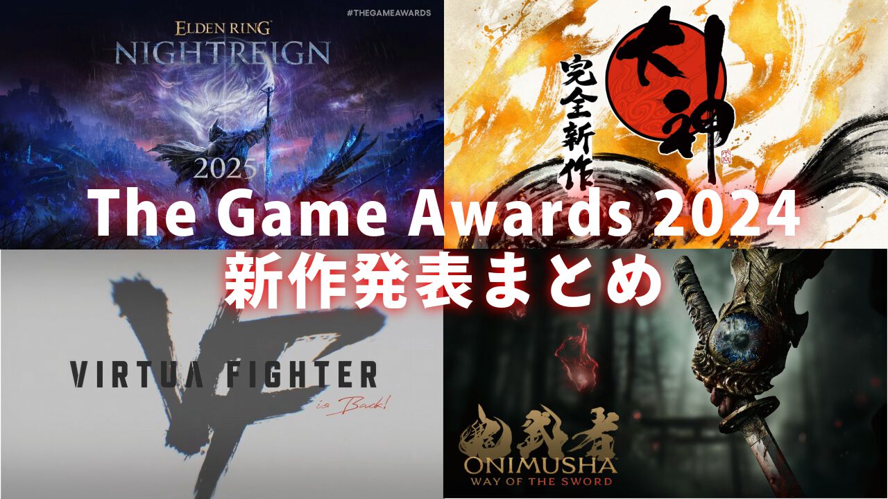 “The Game Awards 2024”新作発表まとめ。『ELDEN RING』新作や『バーチャ』新作、『大神』完全新作プロジェクトなどが公開【ゲームアワード】