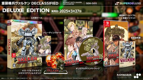 『重装機兵ヴァルケン DECLASSIFIED』日本初のSwitchパッケージ版が3月27日に発売。デラックスエディションにはサントラ、アクスタなどが付属