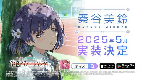 『学マス』秦谷美鈴が2025年5月にプロデュースアイドルとして追加決定。詳細は2月5日の生配信で発表。