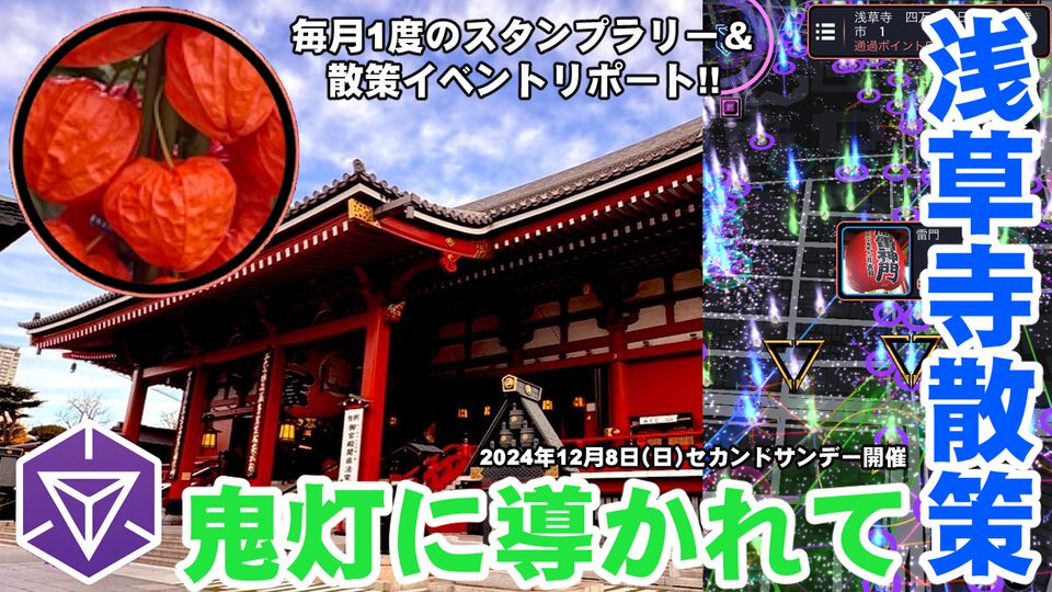 『Ingress』室町地代から続く縁日の気配を探る浅草寺周辺を散策 in 2024年12月のセカンドサンデーリポート