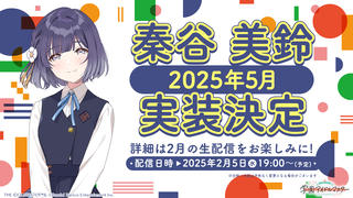 『学マス』秦谷美鈴が2025年5月に実装決定。PC版対応や1stライブなど1周年へのロードマップも公開