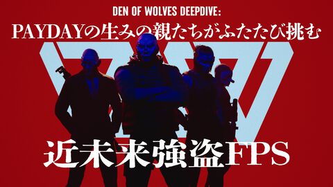 近未来強盗FPS『Den of Wolves』ディープダイブ: 『Payday』シリーズの生みの親たちによる新たな協力型FPSの設計思想に迫る