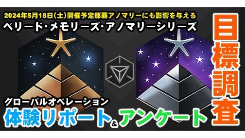 『Ingress』陣取り合戦でグローバルメダル!! 最新イベント体験リポート＆みんなの目標をアンケートで調査