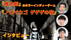 『鬼太郎』の協力サバイバルホラー『ノロイカゴ ゲゲゲの夜』はIP頼りではない！ クリエイターがとにかく作りたいものを形にしたインディーゲームだ【インタビュー】