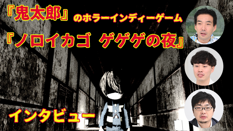 『鬼太郎』の協力サバイバルホラー『ノロイカゴ ゲゲゲの夜』はIP頼りではない！ クリエイターがとにかく作りたいものを形にしたインディーゲームだ【インタビュー】