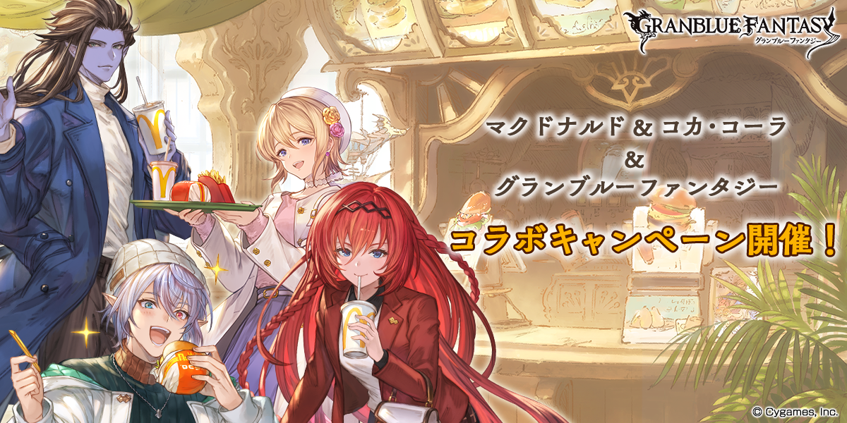 『グラブル』×“マクドナルド”×“コカ・コーラ”コラボがスタート！グラコロがSSレア召喚石の上限解放アイテムになって登場