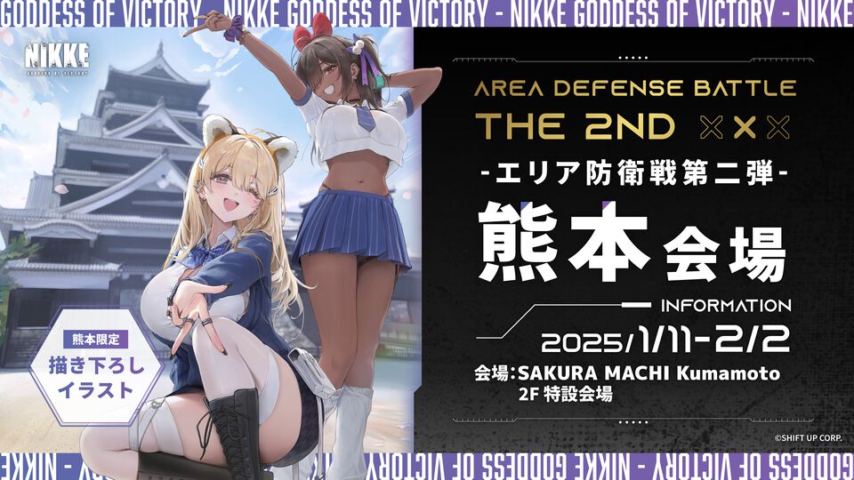 『NIKKE』リアルイベント“エリア防衛戦第二弾”が2025年1月11日～2月2日に熊本で開催決定。ティアとナガの熊本会場限定グッズが販売