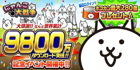 『にゃんこ大戦争』シリーズ累計9800万ダウンロード突破！ネコカン最大280個がもらえる期間限定の記念イベント開催中