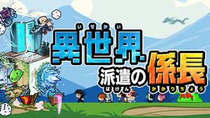 【配信開始】派遣先は異世界!?悪の脅威から異世界を守る無双系すごろくRPG『異世界派遣の係長』