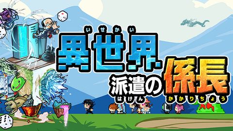 【配信開始】派遣先は異世界!?悪の脅威から異世界を守る無双系すごろくRPG『異世界派遣の係長』