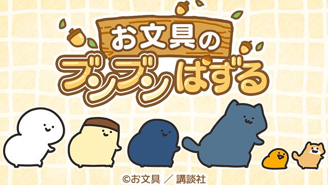 【配信開始】かわいいお文具さんたちをなぞって消しちゃおう！新作パズルゲーム『お文具のブンブンぱずる』