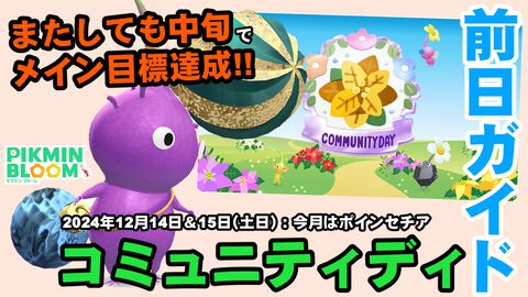 『ピクミン ブルーム』ポインセチアのコミュディ前日!! 基礎情報のおさらい＆ホリデーイベント進捗リポート【プレイログ#800】