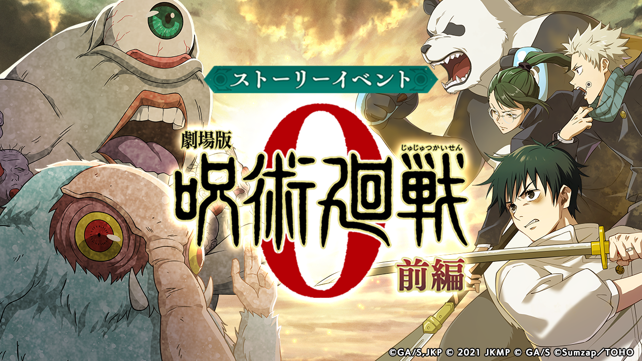 『呪術廻戦ファンパレ』本日12月13日より“劇場版 呪術廻戦 0 -前編-”復刻＆ミゲルが新規プレイアブルキャラとして実装！