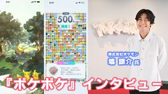 『ポケポケ』バトルはスマホにあわせてシンプルな戦略性に。日常がちょっとだけ楽しくなるアプリとして、長期的な運営を目指す。ポケモン開発者にインタビュー