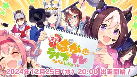 『ウマ娘』公式生配信番組“聖夜のぱかライブTV Vol.48”放送決定。年末年始キャンペーンなどゲーム最新情報＆アニメ『ウマ娘 シンデレラグレイ』続報が発表