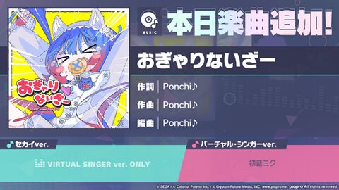 【プロセカ】“おぎゃりないざー”（作詞・作曲 :Ponchi♪）がリズムゲーム楽曲に追加。“ダンスロボットダンス”オリジナル2DMVも