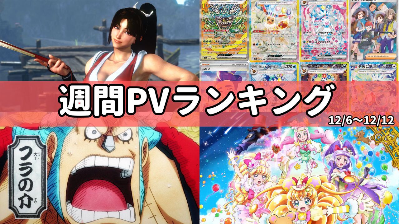 【週間PVランキング】『スト6』不知火舞の映像公開、『ワンピース』フランキー役・矢尾一樹さんが卒業ほかアニメ記事が上位に並ぶ【12/6~12/12】