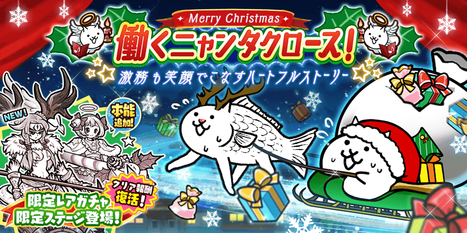 『にゃんこ大戦争』クリスマスイベント“働くニャンタクロース！”開催。期間限定レアガチャ“クリスマスギャルズ”が登場