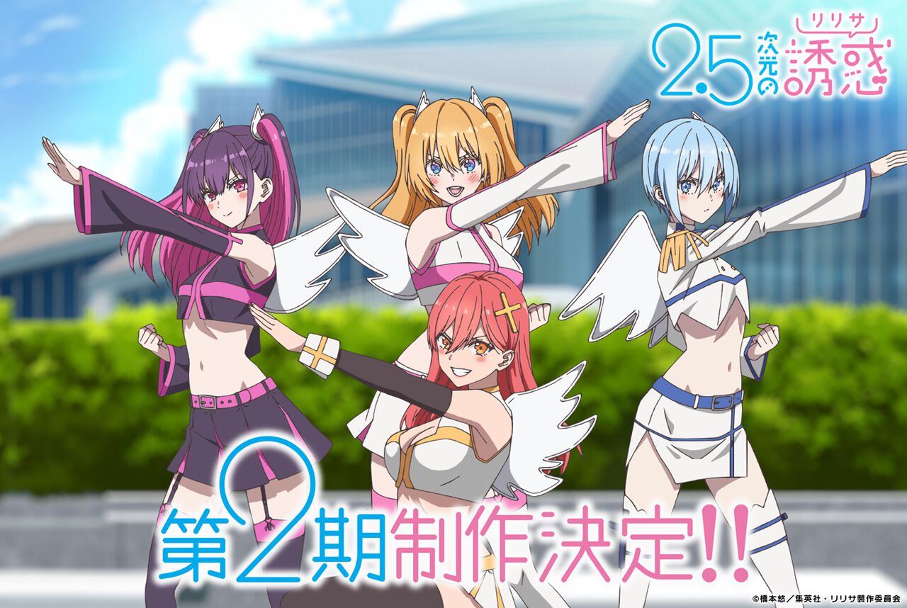 アニメ『2.5次元の誘惑（リリサ）』第2期制作決定。12月20日には特番 