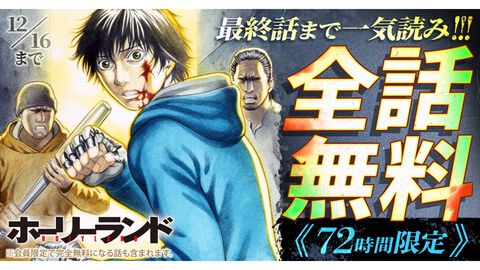 漫画『ホーリーランド』全話無料公開キャンペーンが実施中。路上の喧嘩をテーマにした人気漫画を一気読みするチャンス【12/16まで】