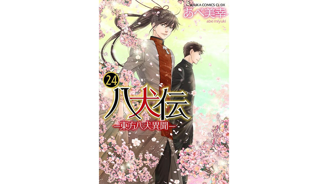 完結】あべ美幸『八犬伝 -東方八犬異聞-』最終24巻。信乃、荘介、蒼は 