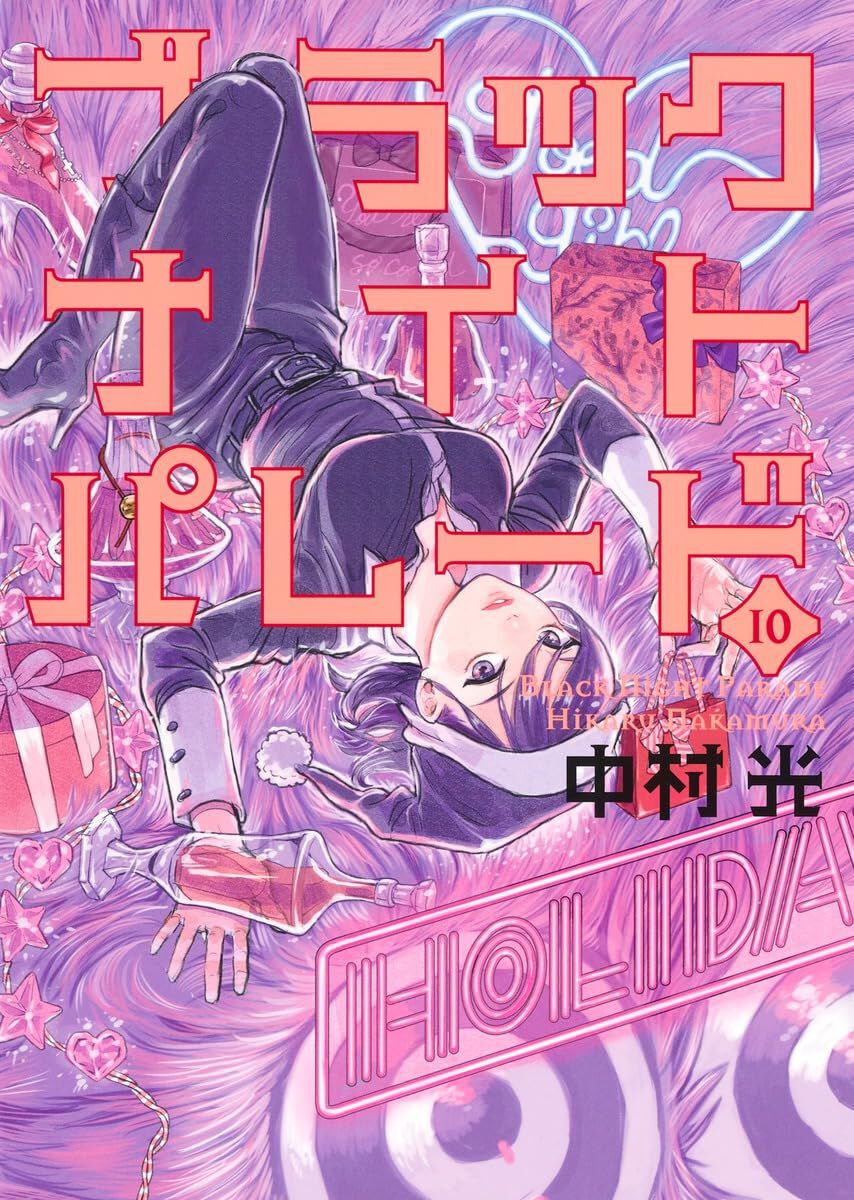 中村光『ブラックナイトパレード』10巻。裏切りによってピンチに陥った三春たちが、状況を打開する為に向かった先は… - 電撃オンライン