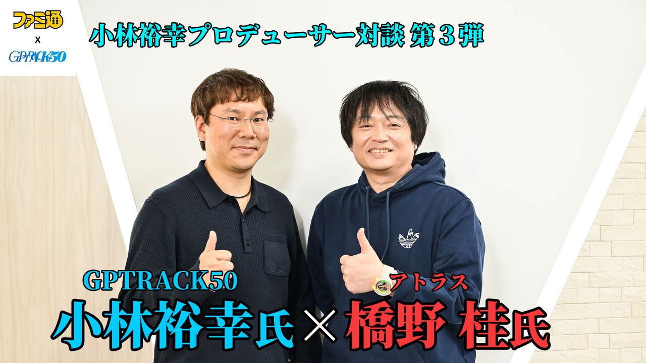 『メタファー:リファンタジオ』『ペルソナ』シリーズを手掛けるアトラスとGPTRACK50、それぞれの視点から語るゲーム開発の舞台裏【GPTRACK50小林裕幸×アトラス橋野桂対談】