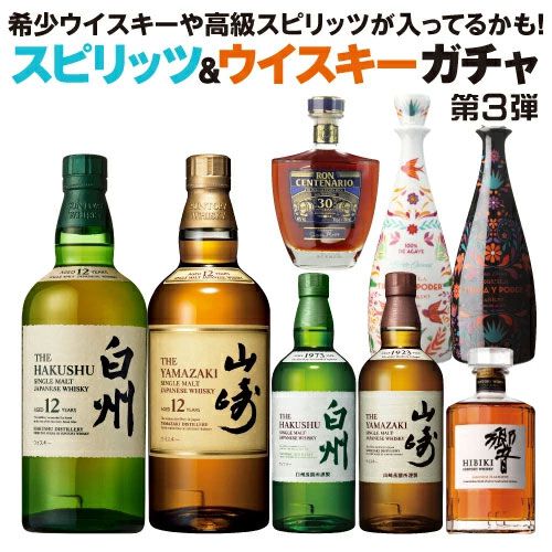 山崎12年、白州12年、山崎NV、白州NVを始め、希少なジン・ラム 